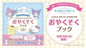 Gakkenがサンリオキャラクターズと学ぶ絵本おやくそくブックを発売