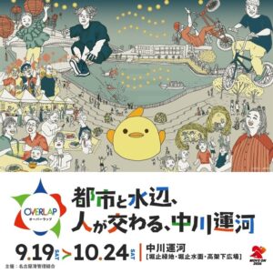 中川運河でOVERLAP開催へ ドローンショーや巨大ぴよりんバルーン展示