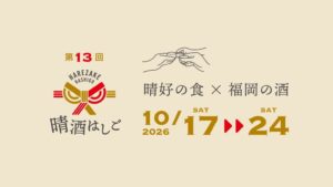 福岡の晴好エリアで第13回晴酒はしごが2026年10月17日から開催へ