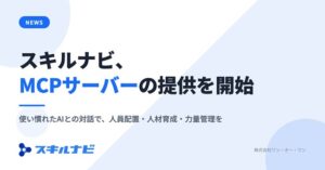 ワン・オー・ワン、スキルナビと生成AI連携のMCPサーバー提供開始