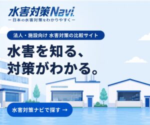 ゴムノイナキ、水害対策サイト水害対策NAVIを2026年9月10日に公開へ