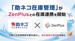 助ネコ在庫管理、越境ECモールZenPlusとAPI在庫連携を開始