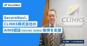 SecureNaviがCLINKSのAIMS認証取得支援と導入事例を公開