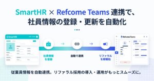 Refcome TeamsとSmartHRが連携 社員情報の自動同期で導入負担を軽減