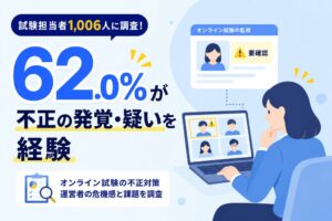 オンライン試験で不正や疑いの経験は62.0％、シェアウィズが担当者調査