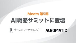 パーソルマーケティング、Meets 第5回 AI戦略サミットに登壇へ