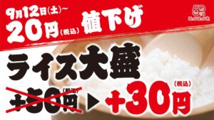 ほっかほっか亭、ライス大盛を20円値下げへ 9月12日から