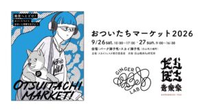 Ginger Labの防災備蓄食KIBOU CURRY、石川県白山市のイベントに出展へ
