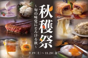 神戸ポートピアホテル、館内9レストランで秋のグルメフェアを9月19日から開催へ