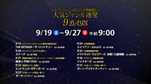 ザ・シネマ、9月19日から人気ジャンル連発9DAYSを日替わり一挙放送へ