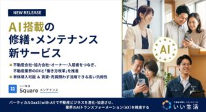 いい生活、不動産の修繕業務を一元化する新サービスを2026年内に提供開始へ