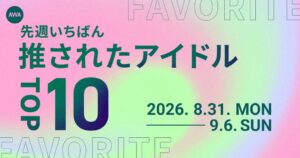 AWAの推されたアイドルTOP10 平成1位King & Prince 令和1位Snow Man