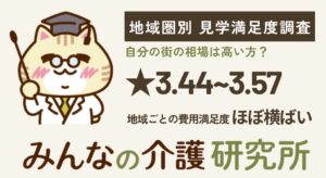 老人ホーム見学者の費用満足度は地域間で大差なし　クーリエが調査結果を発表