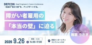 C4Cが障がい者雇用とITを考えるDEFCONを2026年9月26日に開催へ