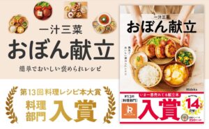 一汁三菜おぼん献立が第13回料理レシピ本大賞料理部門で入賞 累計14万部突破