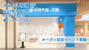 保険見直し本舗 そよら津桜橋店が9月11日オープンへ