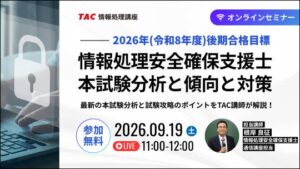 TAC、情報処理安全確保支援士試験の無料オンラインセミナーを9月19日に開催へ