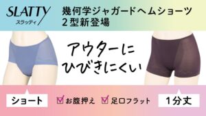 アツギ、幾何柄ジャガードヘムショーツ2型を2026年秋冬に発売へ