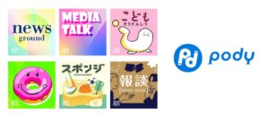 アルのPodcastプレイヤーPodyに朝日新聞社の6番組が追加