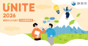 静岡市の知・地域共創コンテストUNITE 2026 一次通過11チームが二次審査へ