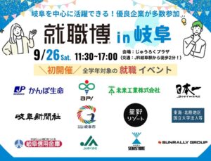 学情、岐阜で学生や20代向け就職博と転職博を9月26日に同時開催へ