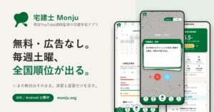 無料の宅建学習アプリ宅建士 Monjuが公開 週末模試で全国順位を表示