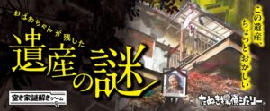 維新エンターテインメント、実際の空き家を活用した謎解きゲームを静岡で開始