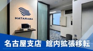 HATARABA 名古屋支店を同ビル内3階へ拡張移転 東海エリアの体制を強化