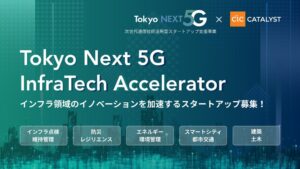 CIC Catalystが東京都の5G事業でインフラテック支援プログラムを始動へ