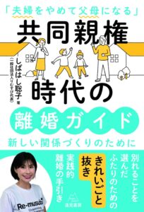 りむすび代表しばはし聡子の新著が10月刊行へ 共同親権時代の離婚ガイド予約開始