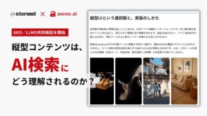 awooとStoreeel、縦型コンテンツが生成AIに与える影響の共同検証を開始