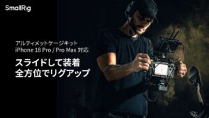 SmallRig、iPhone 18 Pro対応の撮影ケージシステムを発表