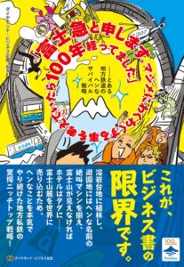 ダイヤモンド・ビジネス企画が富士急行のサバイバル戦略を紐解く書籍を刊行