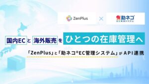 ZenPlusが助ネコEC管理システムとAPI連携 在庫情報を自動反映