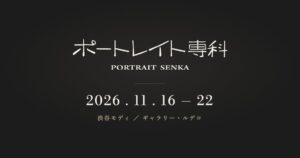 ポートレイト専科2026が11月に渋谷で開催へ 10年ぶりに復活