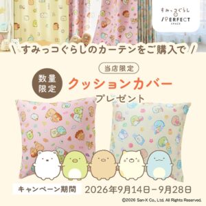 パーフェクトスペースカーテン館 すみっコぐらしカーテン購入でクッションカバー贈呈へ