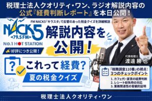 税理士法人クオリティ・ワン、個人事業主向け経費判断の解説レポートを無料公開