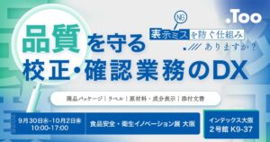 Tooが食品安全・衛生イノベーション展大阪に出展へ パッケージ校正ツールなど紹介