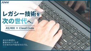 オーエムネットワーク、AS/400保守にClaude Codeを正式導入