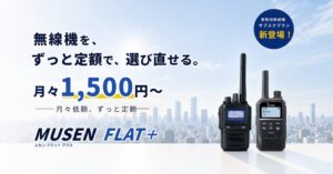 城山 業務用無線機レンタルMUSEN FLAT＋を2026年9月より提供開始