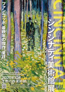上野の森美術館でシンシナティ美術館展が10月10日開幕へ 音声ガイドは瀬戸康史