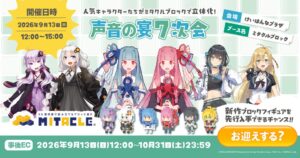 ミタクルブロック、声音の宴 7次会に出展へ 琴葉姉妹フィギュアセットなど発売