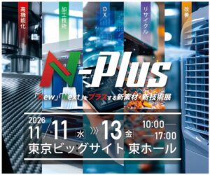 エヌプラス2026が11月に東京ビッグサイトで開催へ 事前来場登録を開始