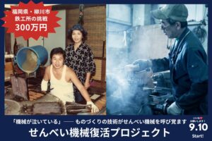 石橋鉄工所ら、柳川名物せんべい製造機械復元へCFを2026年9月10日開始