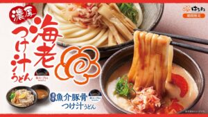 はなまるうどん、濃厚つけ汁うどん2種を9月10日より期間限定発売