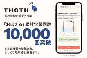 高校化学学習アプリThothの暗記機能おぼえる累計学習回数が1万回を突破