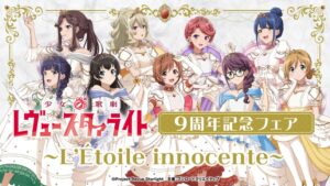 少女☆歌劇 レヴュースタァライトの9周年記念フェアが11月6日より開催へ