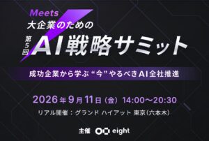 Wanderlust西川CEOがSansan主催のAI戦略サミットに登壇へ