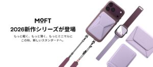 MOFT、iPhone 18対応ケースや軽量スタンドAERAなど新製品発売へ