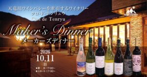 ホテル風の山、クロ・ド・テンリュウ醸造家招く特別ディナーを10月11日開催へ